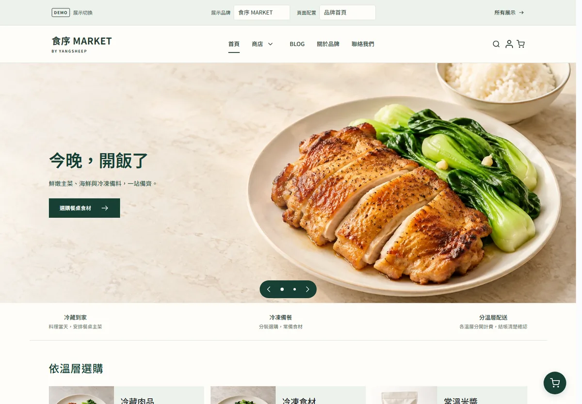 食序 MARKET 食品示範商店首頁