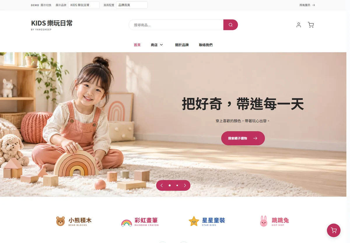 KIDS 樂玩日常親子選物示範商店首頁